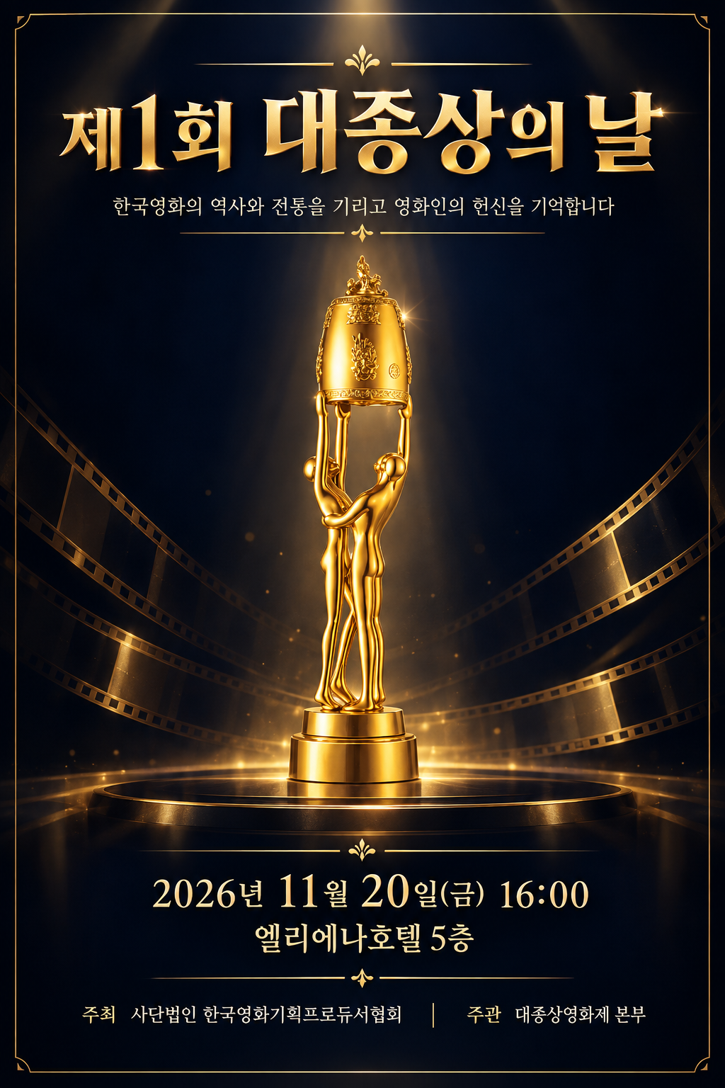 제1회 대종상의 날 포스터